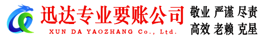 滁州迅达讨债公司